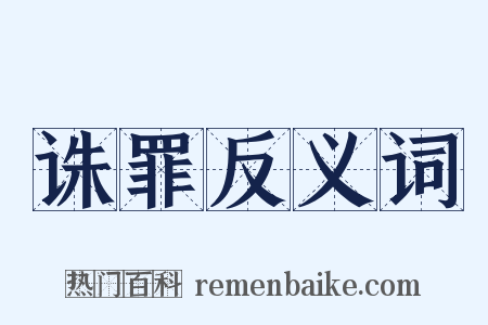 诛罪反义词是什么意思的图片